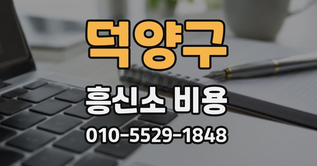 덕양구 흥신소 비용