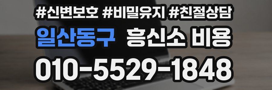 일산동구 흥신소 비용