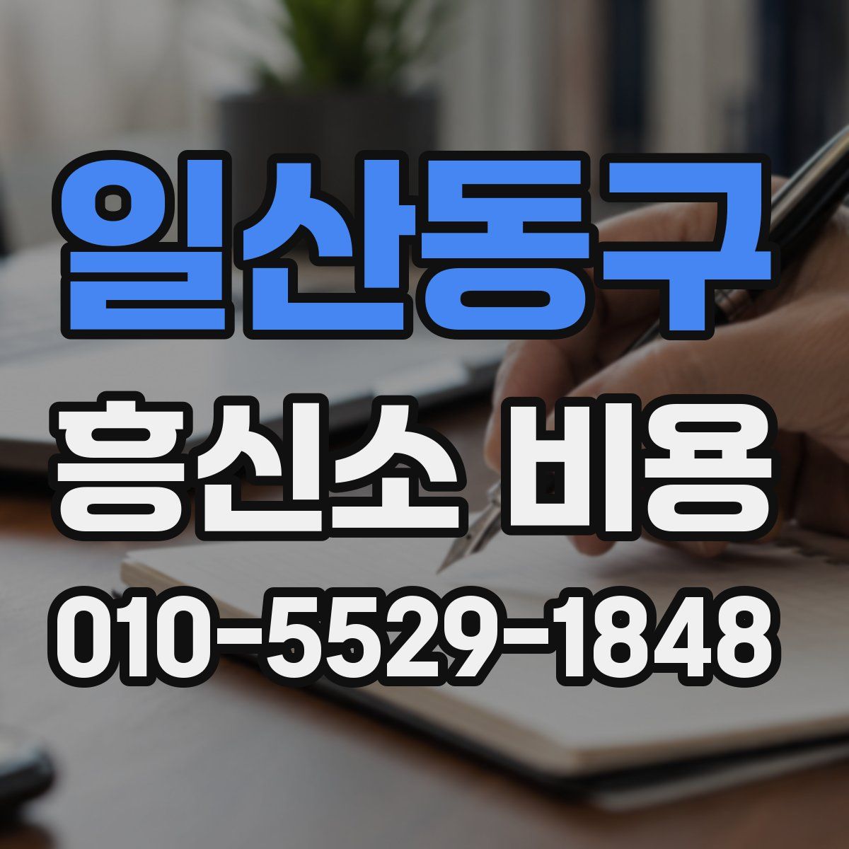 일산동구 흥신소 비용