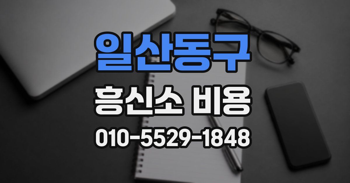 일산동구 흥신소 비용