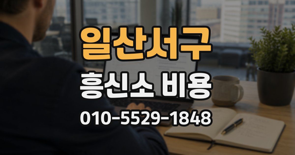일산서구 흥신소 비용