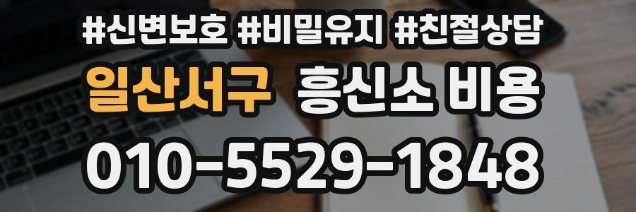 일산서구 흥신소 비용