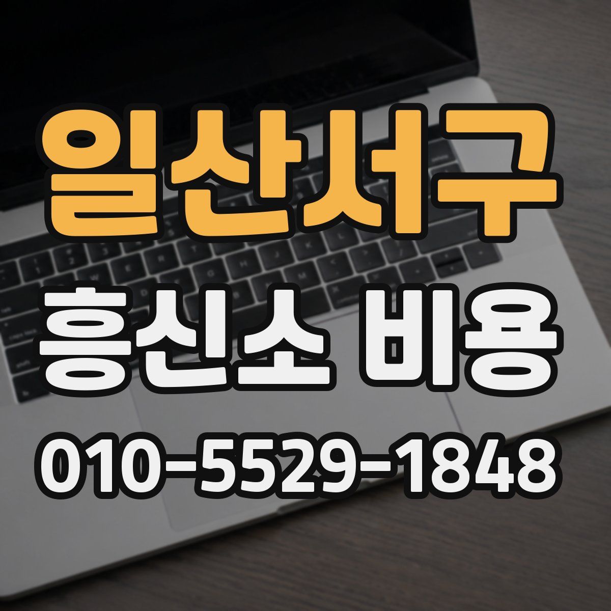 일산서구 흥신소 비용