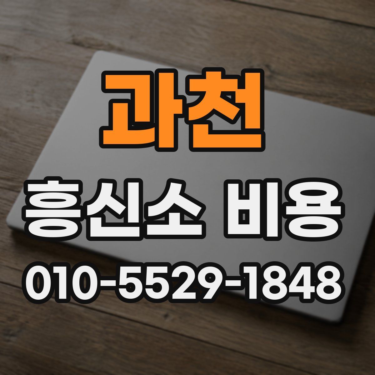 과천 흥신소 비용