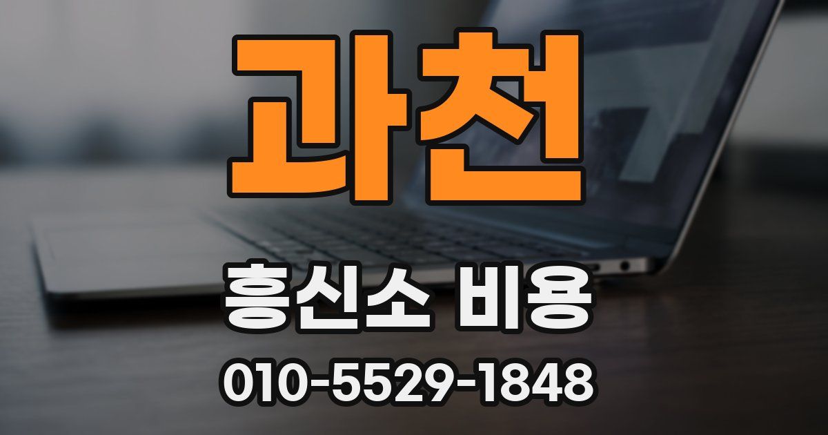 과천 흥신소 비용