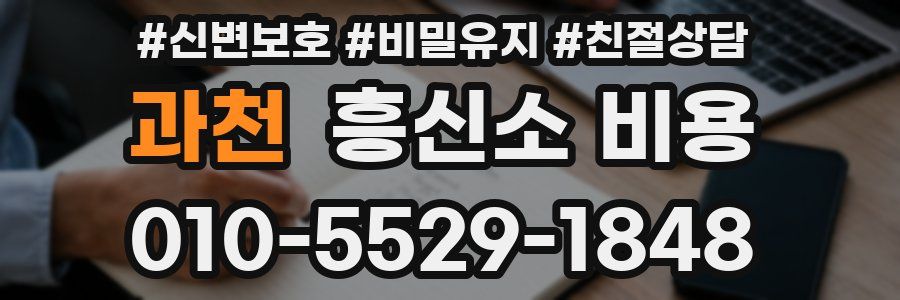 과천 흥신소 비용