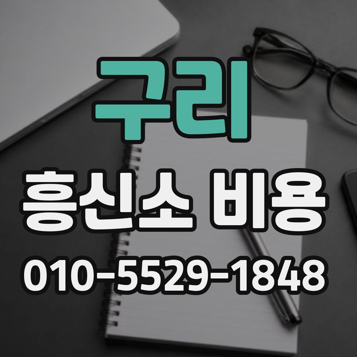 구리 흥신소 비용