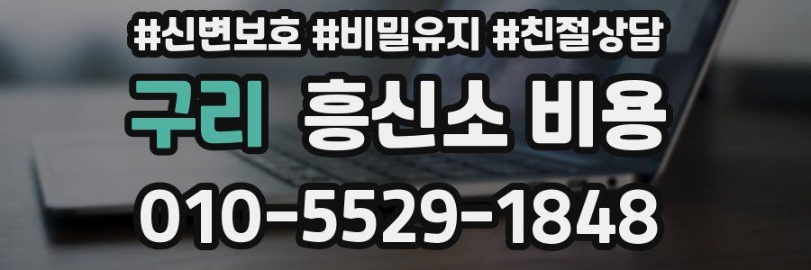 구리 흥신소 비용