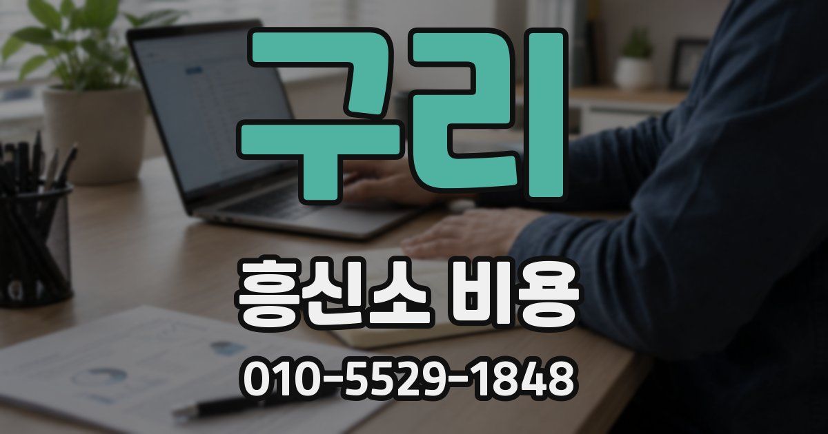 구리 흥신소 비용