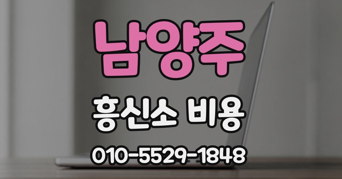 남양주 흥신소 비용