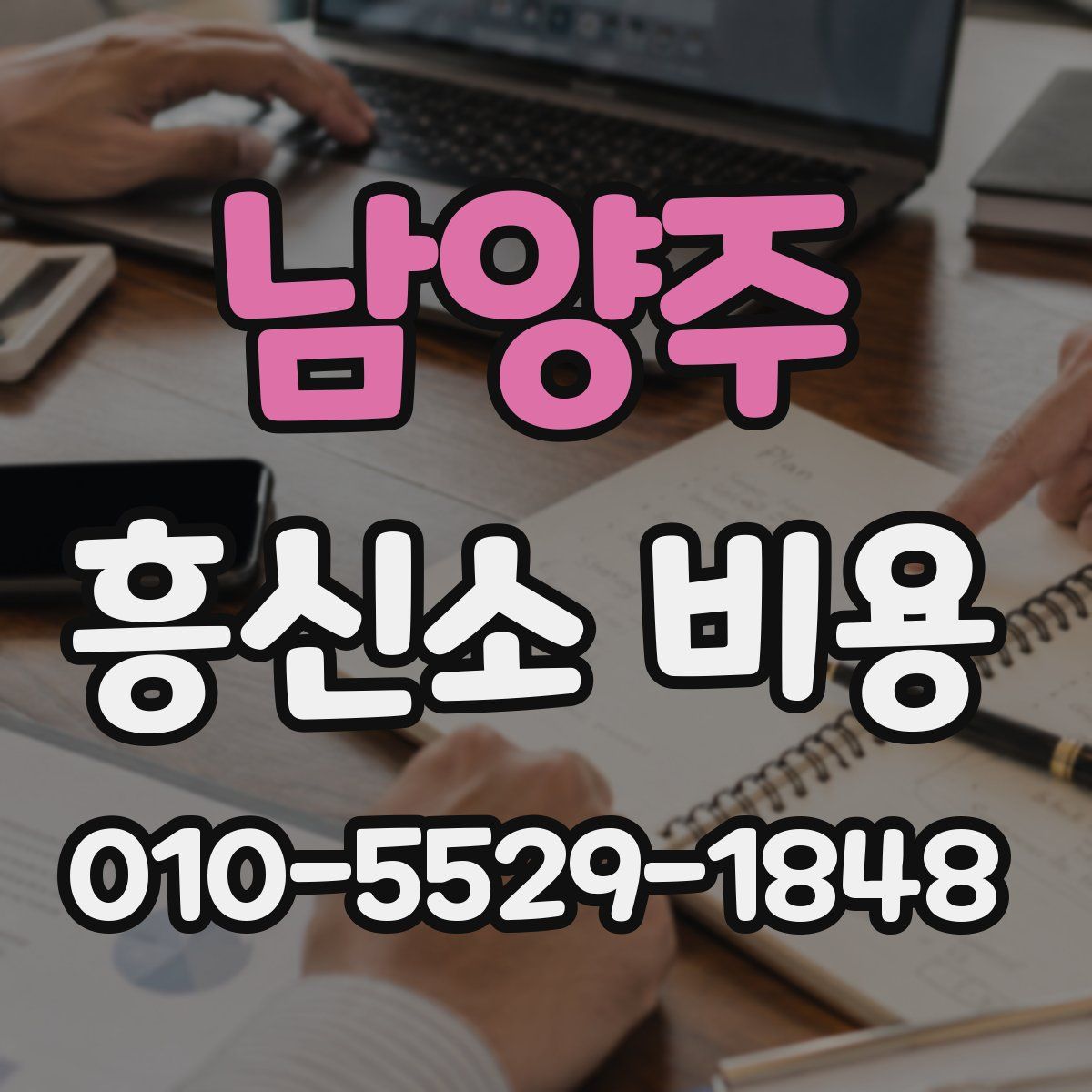 남양주 흥신소 비용