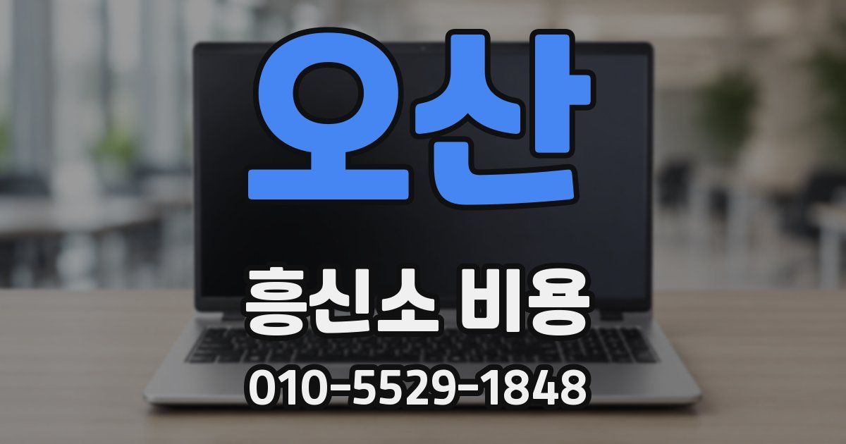 오산 흥신소 비용
