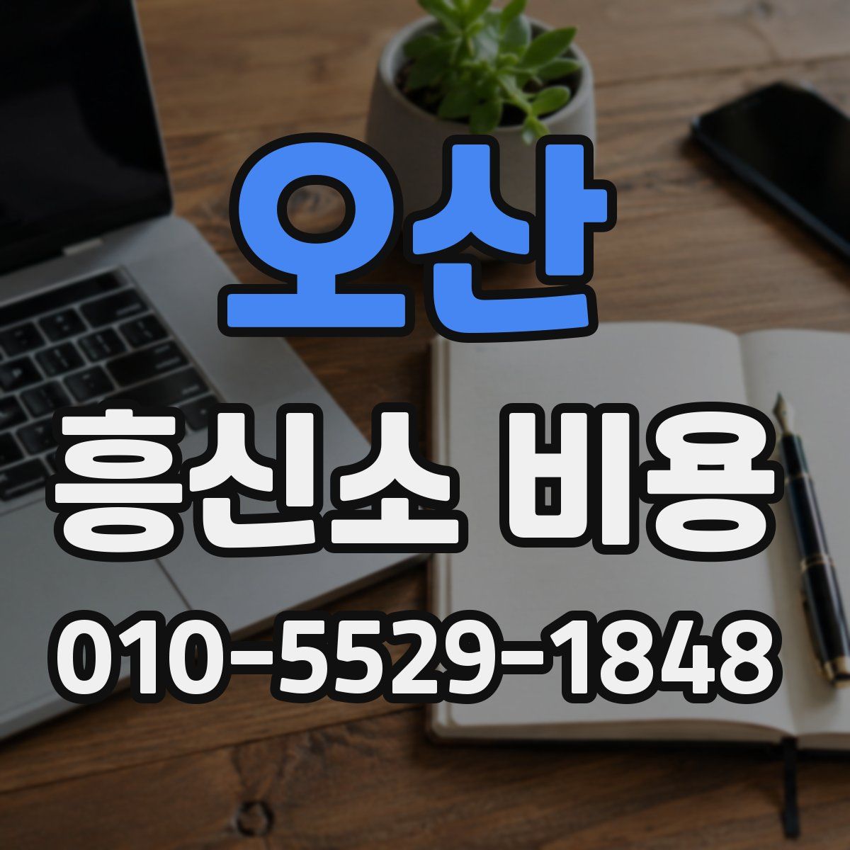 오산 흥신소 비용