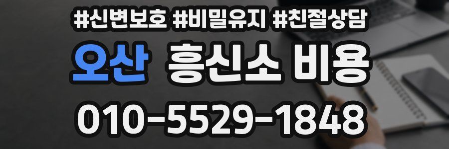 오산 흥신소 비용