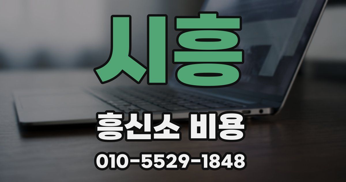 시흥 흥신소 비용