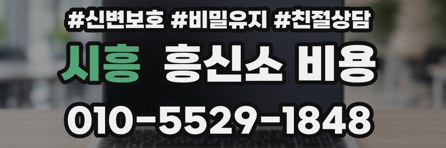 시흥 흥신소 비용