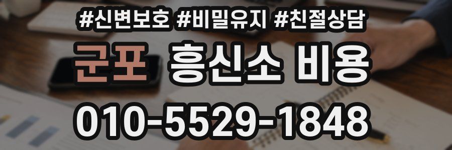 군포 흥신소 비용