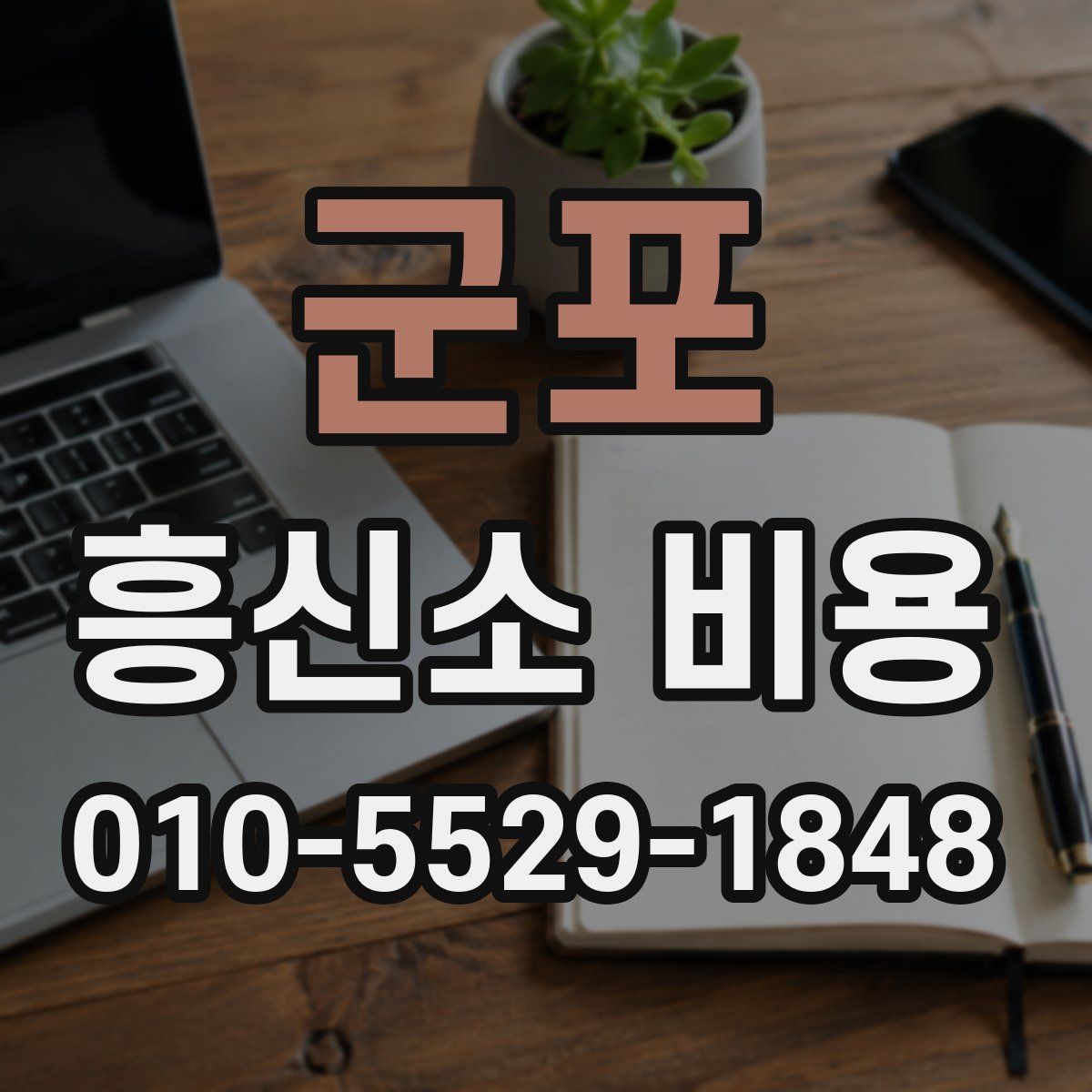 군포 흥신소 비용
