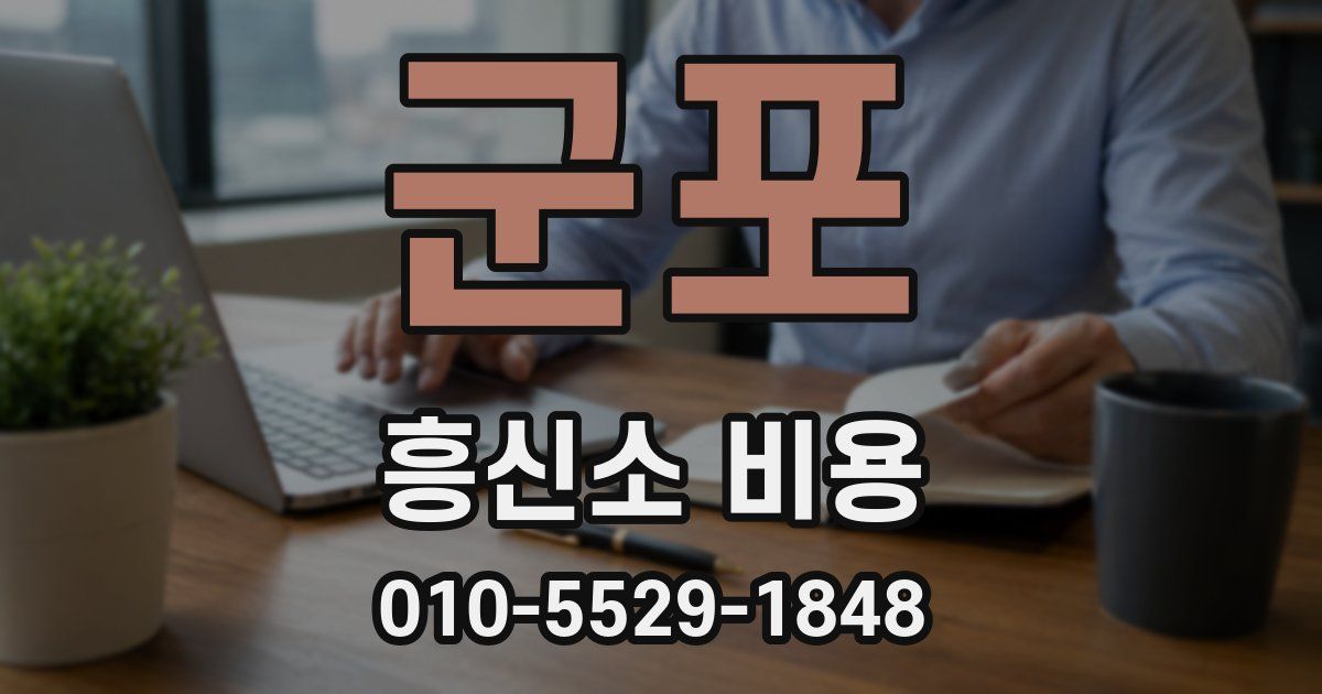 군포 흥신소 비용