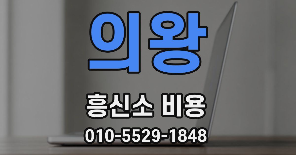 의왕 흥신소 비용