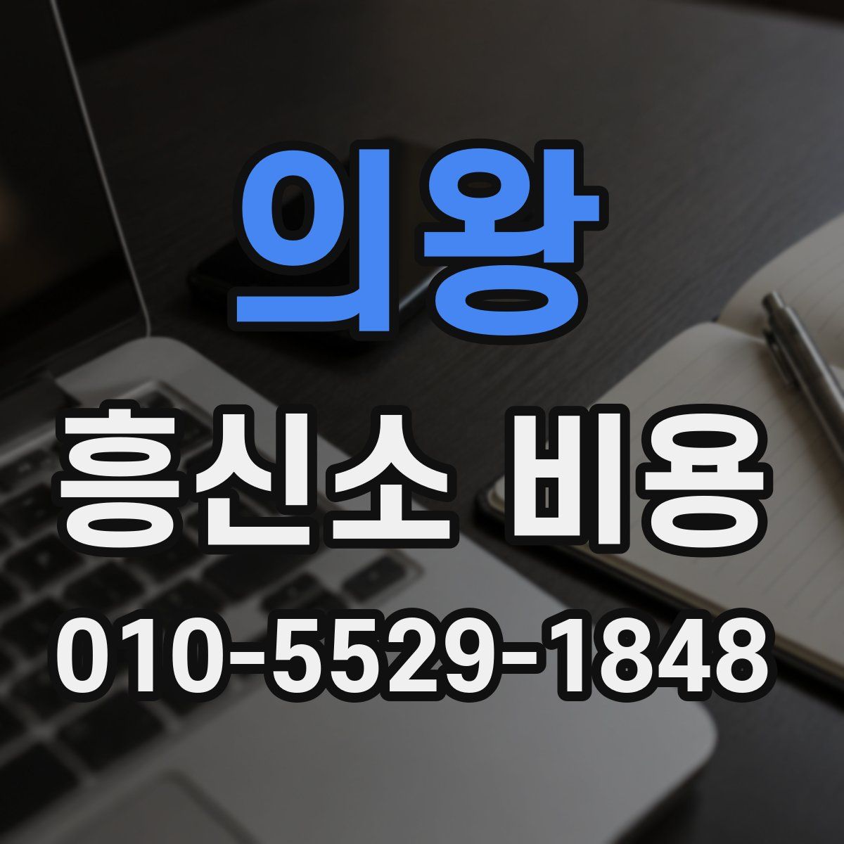 의왕 흥신소 비용