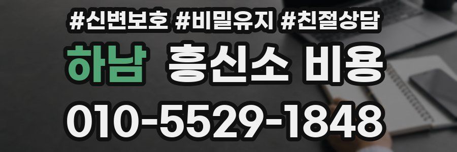 하남 흥신소 비용