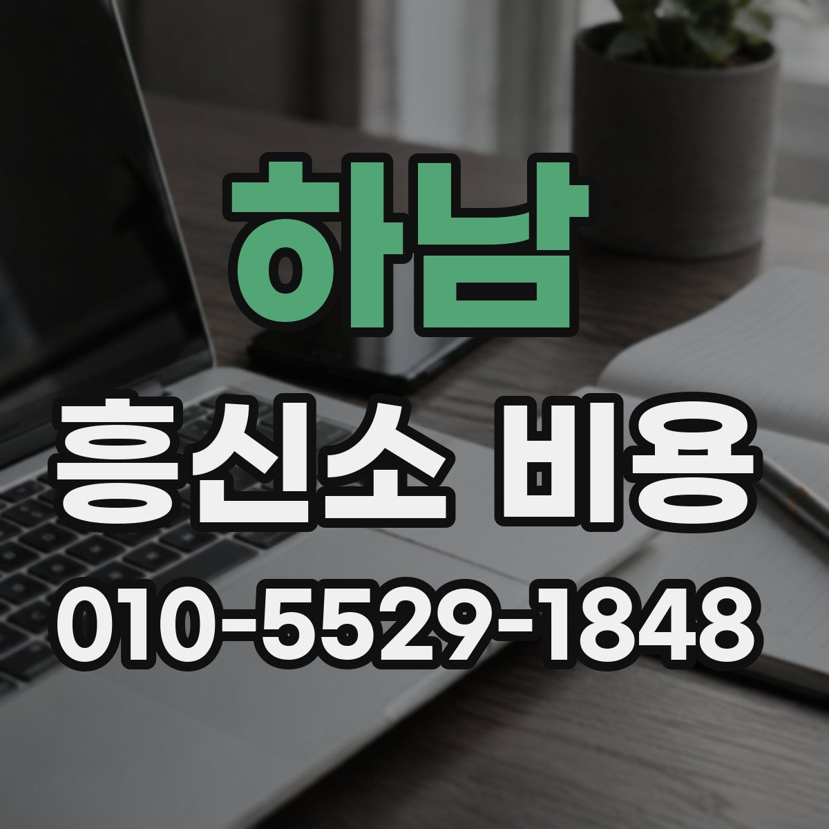하남 흥신소 비용