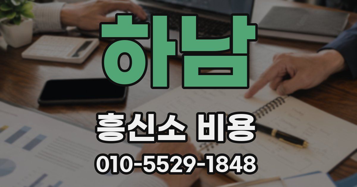 하남 흥신소 비용