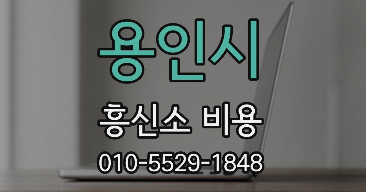 용인시 흥신소 비용