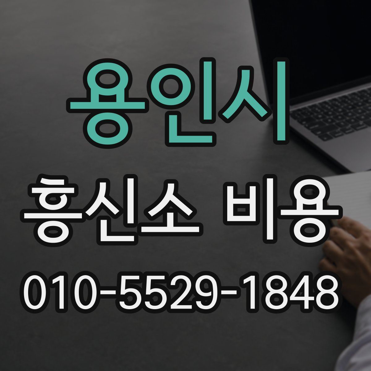 용인시 흥신소 비용