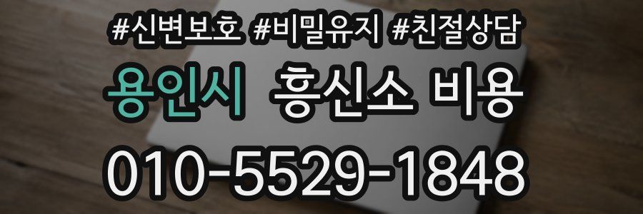 용인시 흥신소 비용