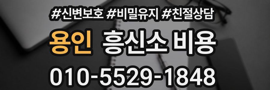 용인 흥신소 비용