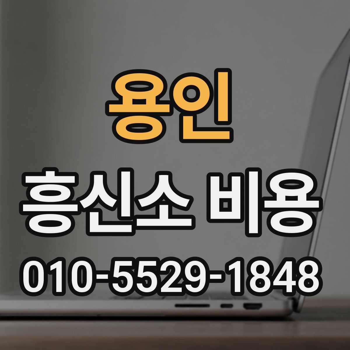 용인 흥신소 비용