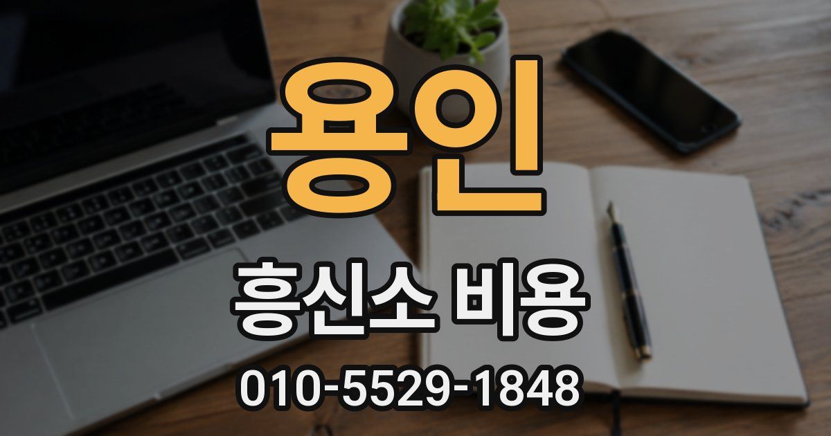 용인 흥신소 비용