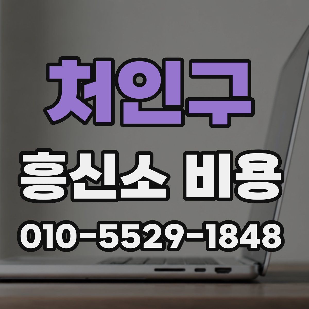 처인구 흥신소 비용 문의 전 업체별 차이 살펴보기