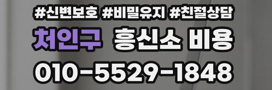 처인구 흥신소 비용