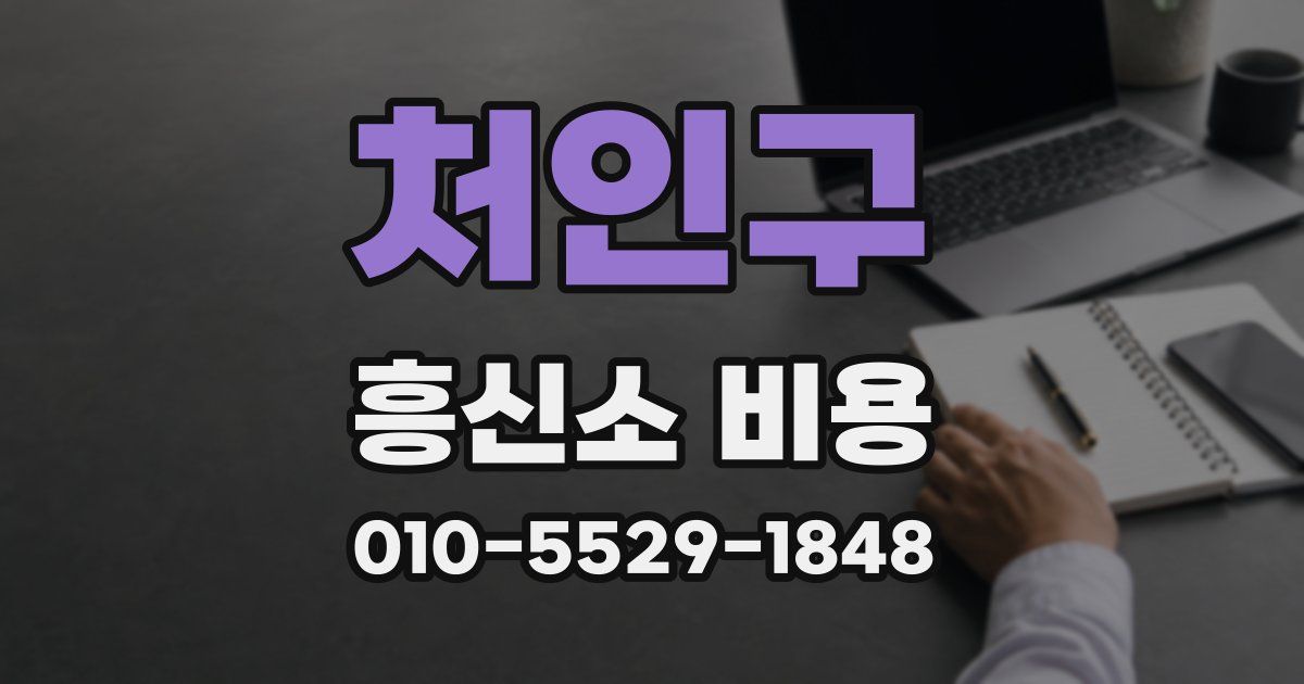 처인구 흥신소 비용