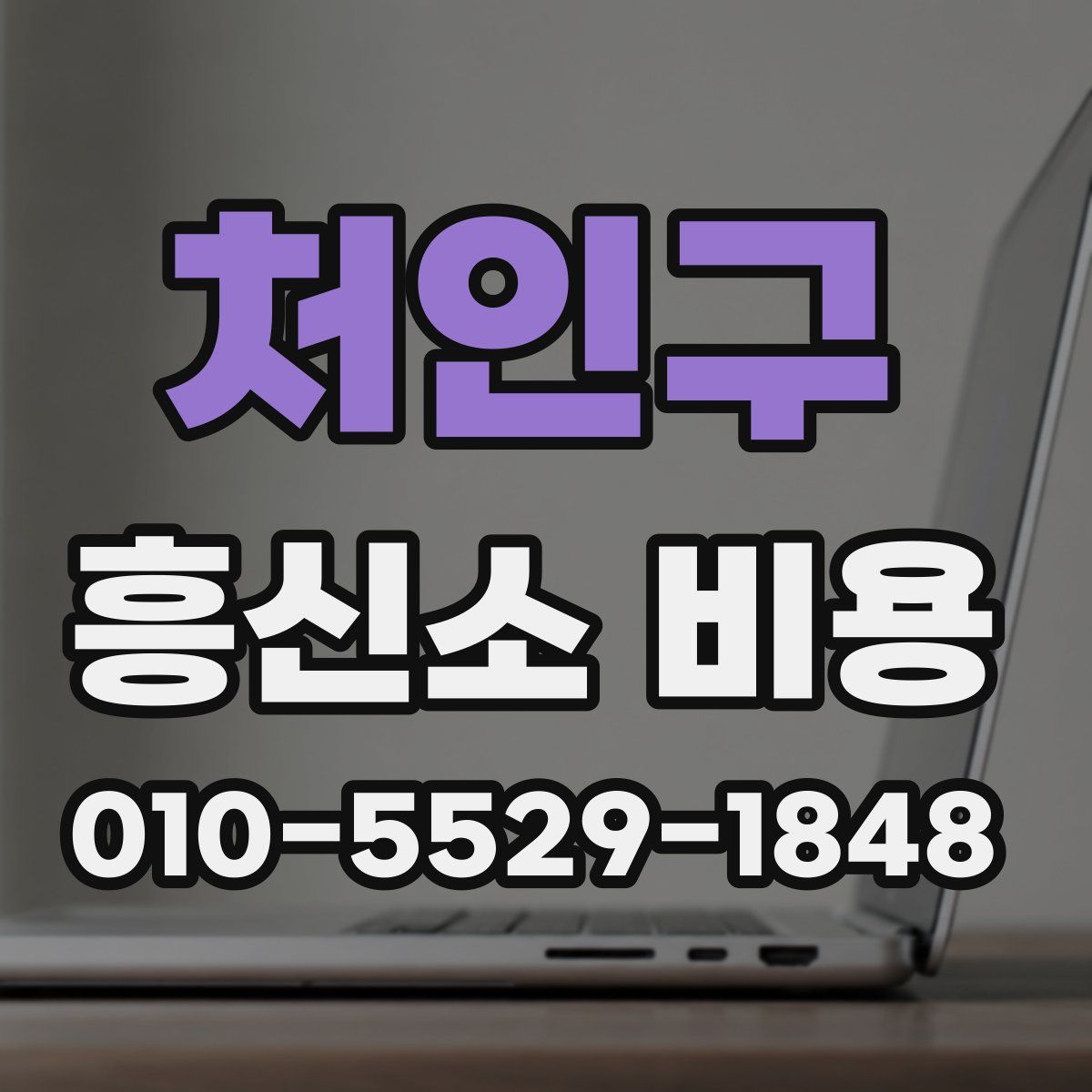 처인구 흥신소 비용