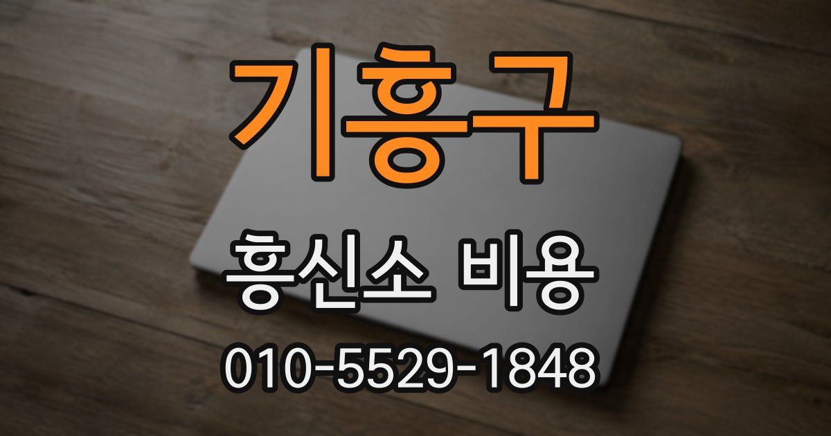 기흥구 흥신소 비용