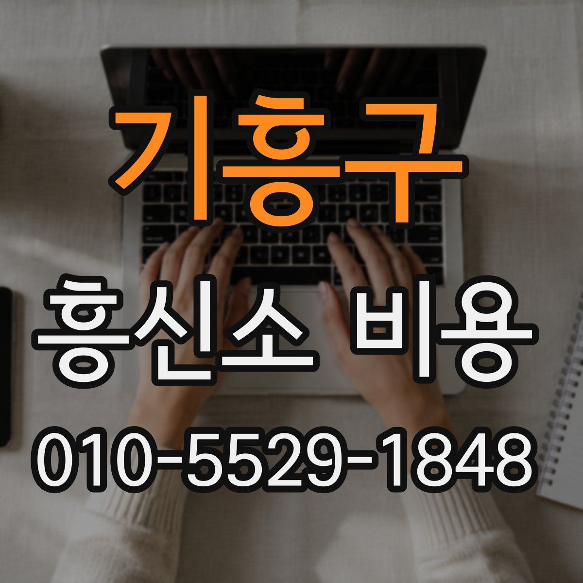 기흥구 흥신소 비용