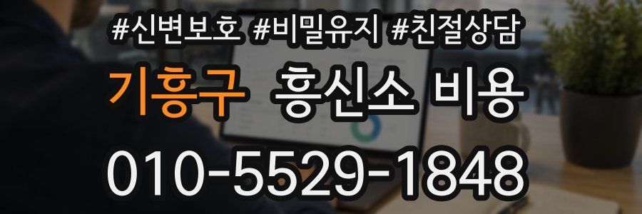 기흥구 흥신소 비용