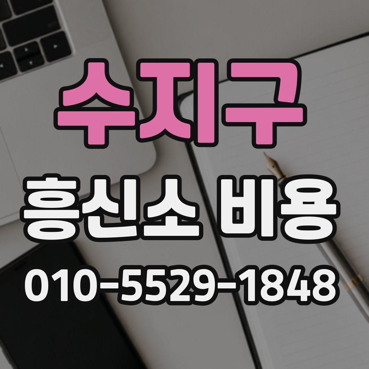 수지구 흥신소 비용