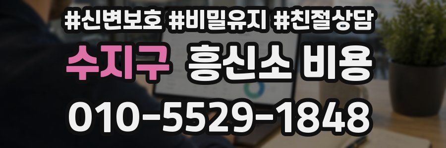 수지구 흥신소 비용