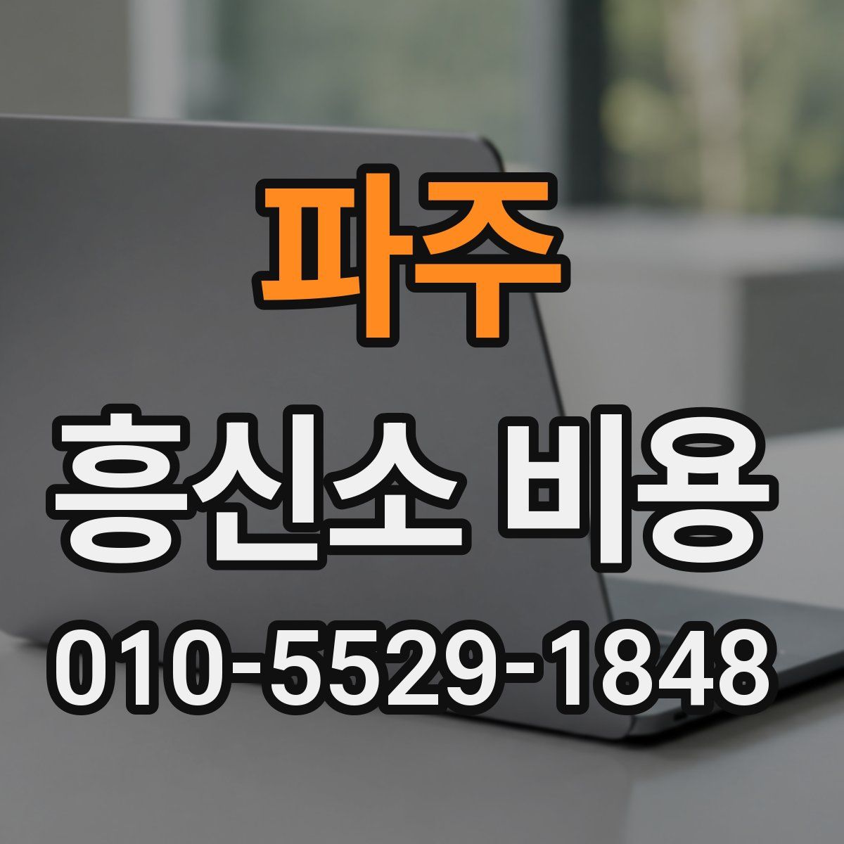 파주 흥신소 비용