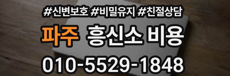파주 흥신소 비용