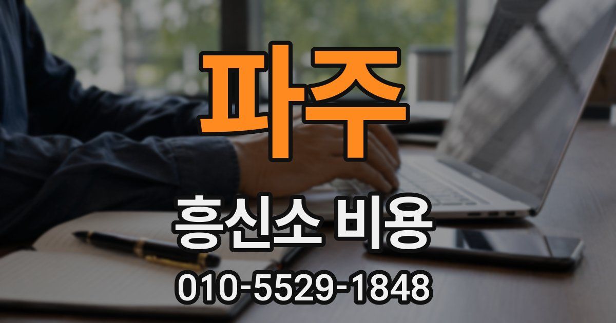 파주 흥신소 비용