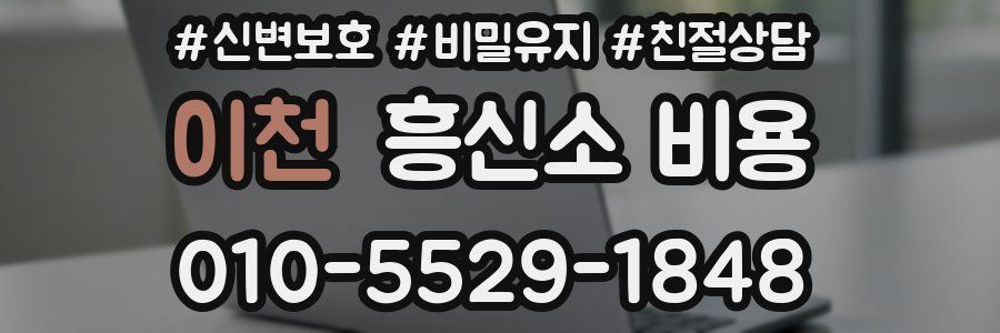이천 흥신소 비용