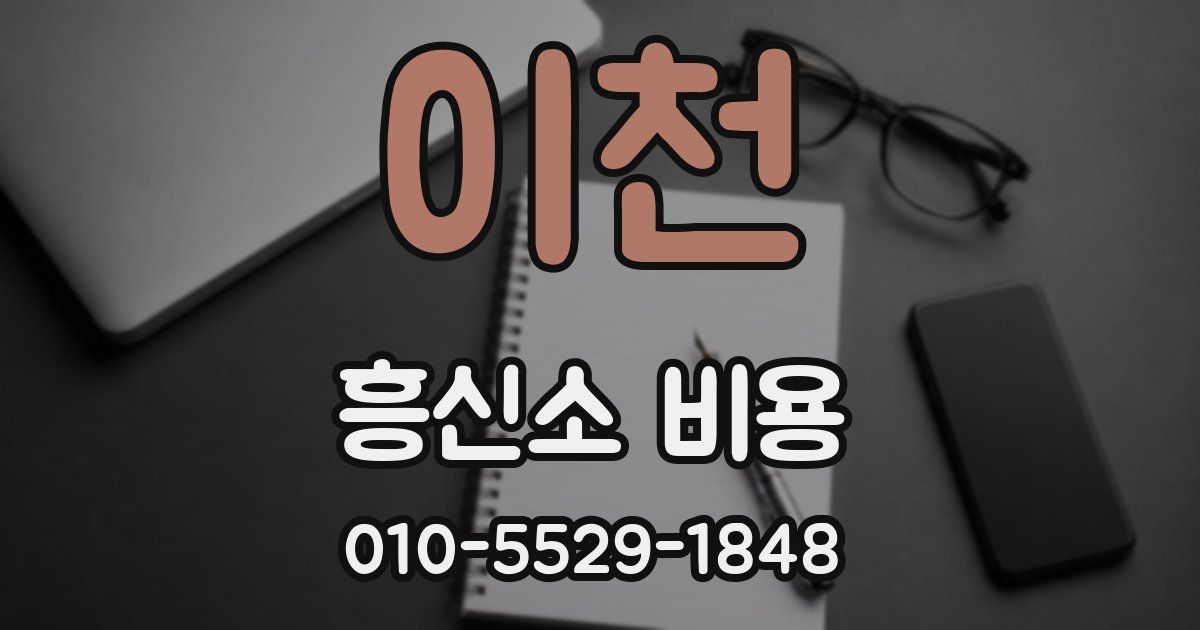 이천 흥신소 비용