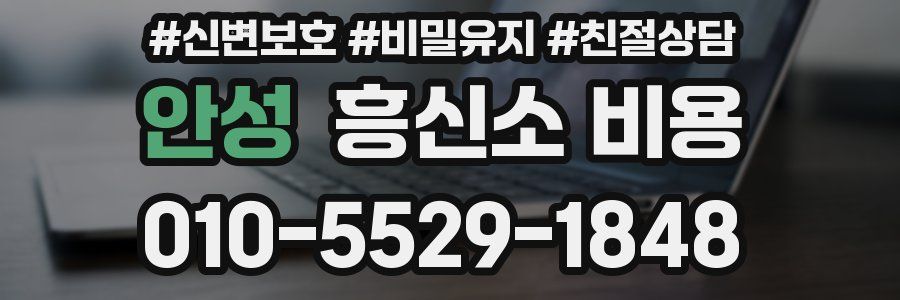 안성 흥신소 비용