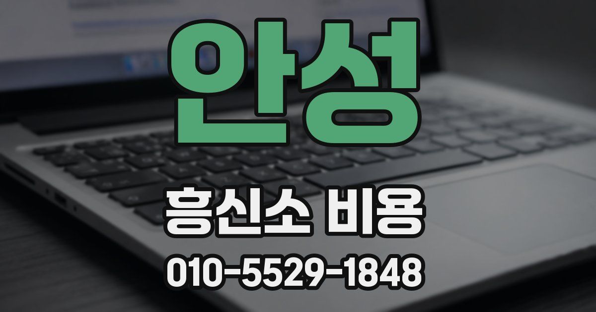 안성 흥신소 비용